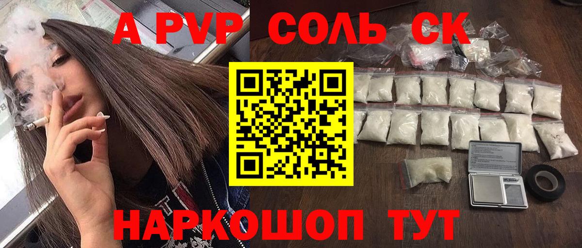 Alpha-PVP СК КРИС  Вход с VPN  А ПВП Соль  Alpha-PVP кристаллы  Железногорск 