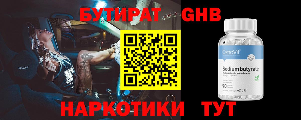 Бутират GHB Железногорск